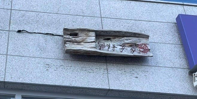 ジャヨンド塩パン永宗島店の看板